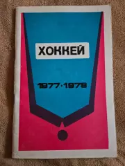 Календарь-справочник 1977/78 Минск