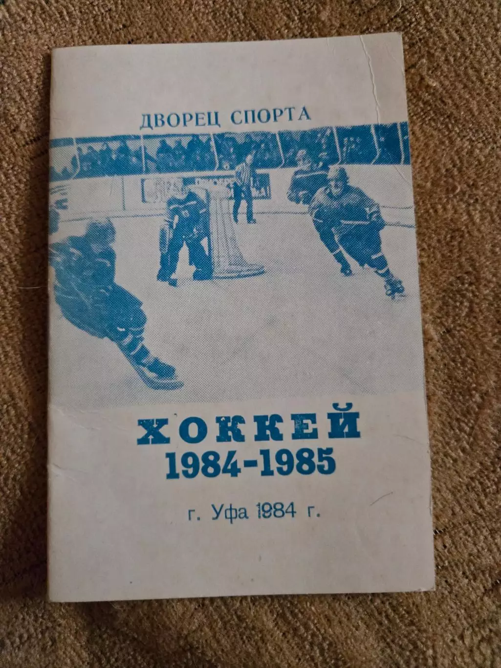 Календарь-справочник по хоккею 1984/1985 Уфа