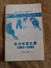 Календарь-справочник по хоккею 1984/1985 Уфа