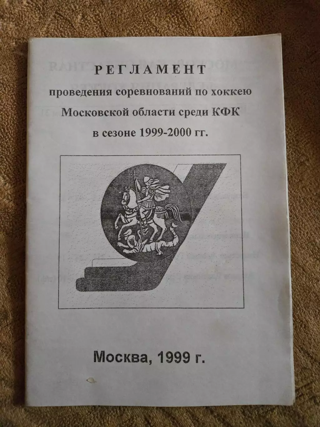 Регламент соревнований по хоккею московской области 1999/2000