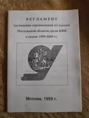 Регламент соревнований по хоккею московской области 1999/2000
