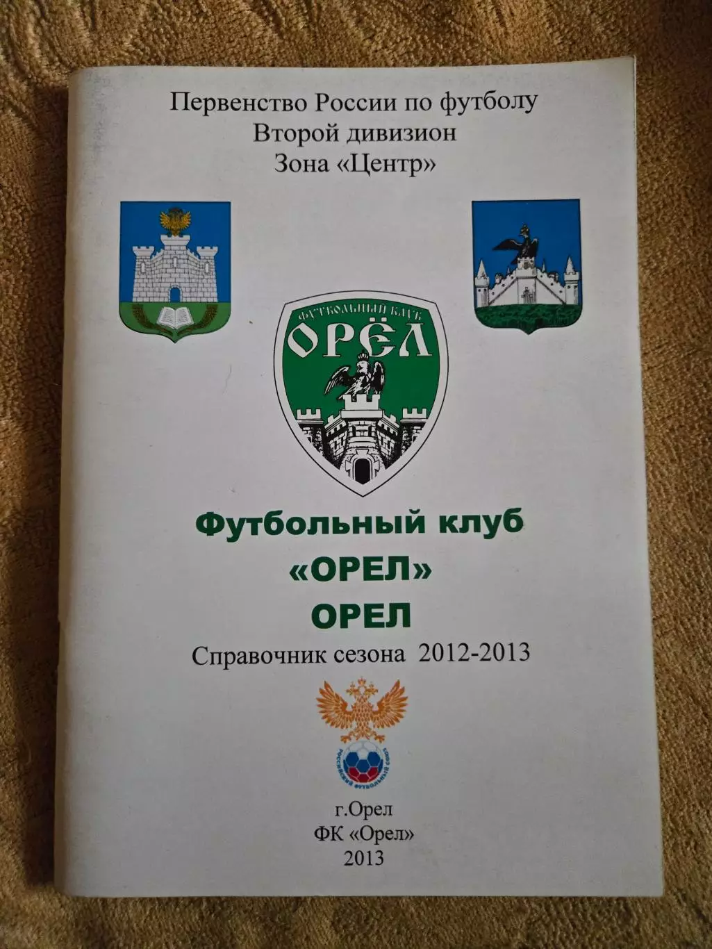 Справочник по футболу 2012/13 Орел