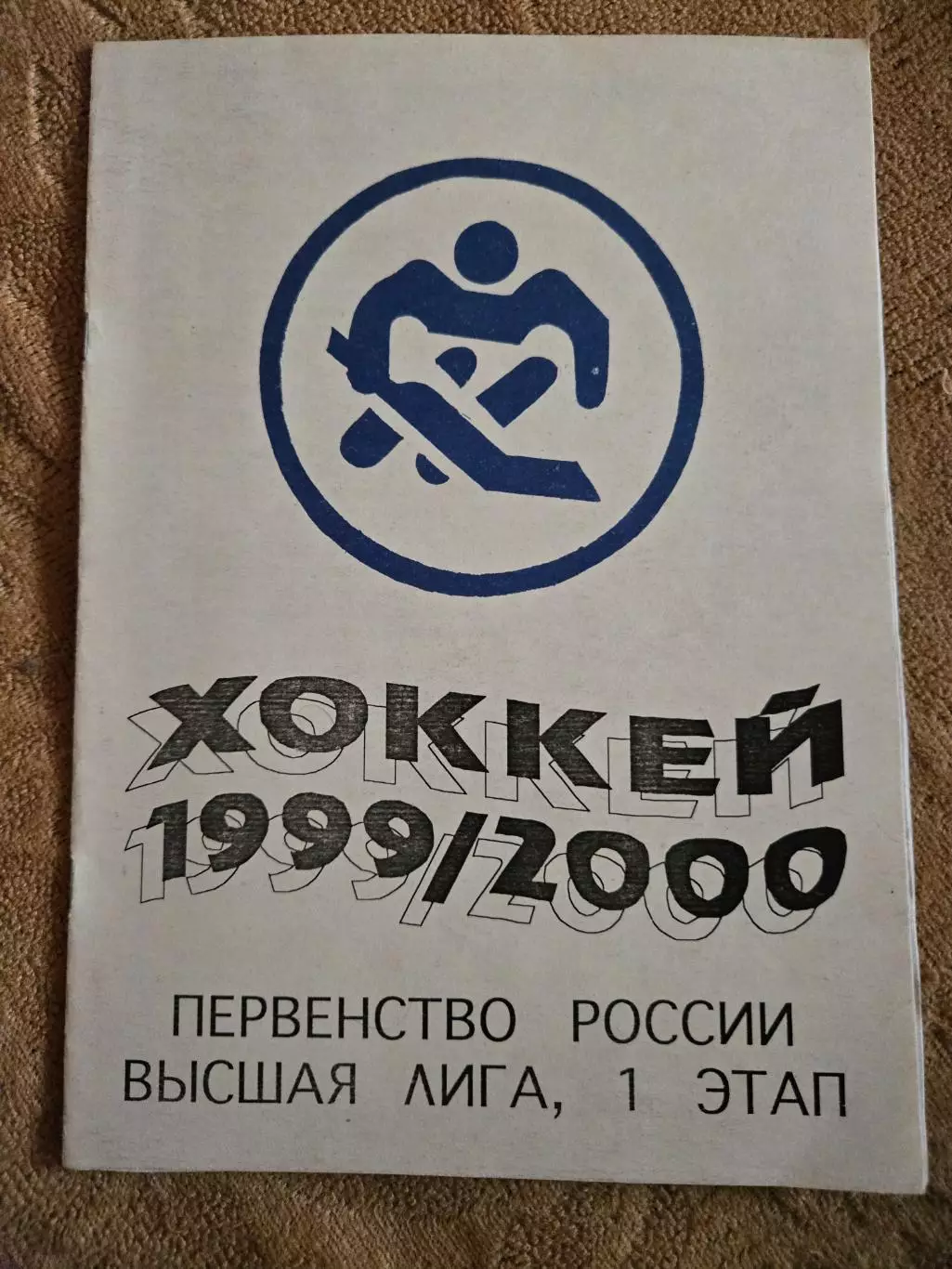 Календарь-справочник по хоккею 1999/200 Авангард Тамбов