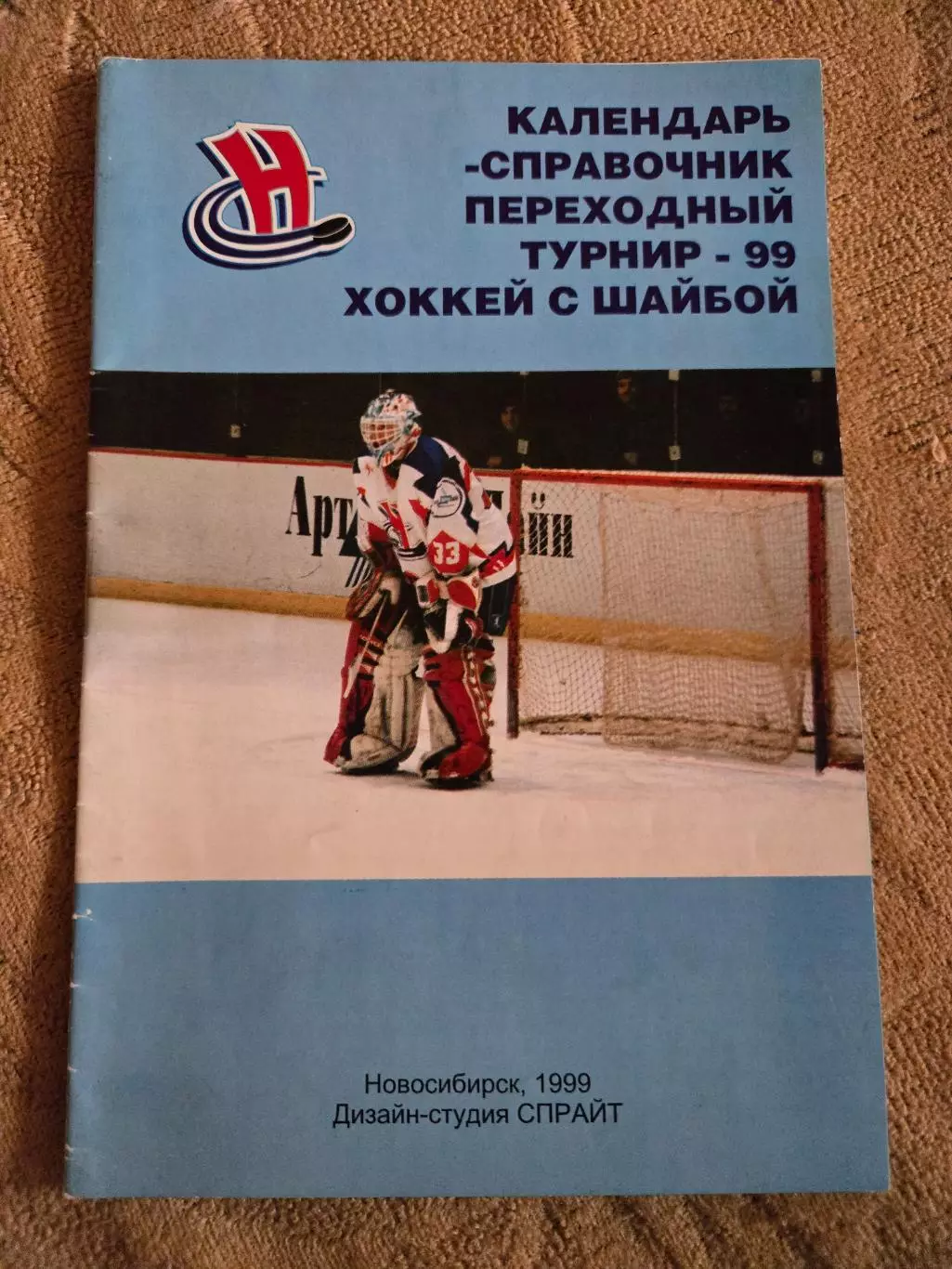 Календарь-справочник по хоккею 1999 Новосибирск
