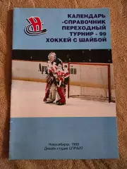 Календарь-справочник по хоккею 1999 Новосибирск