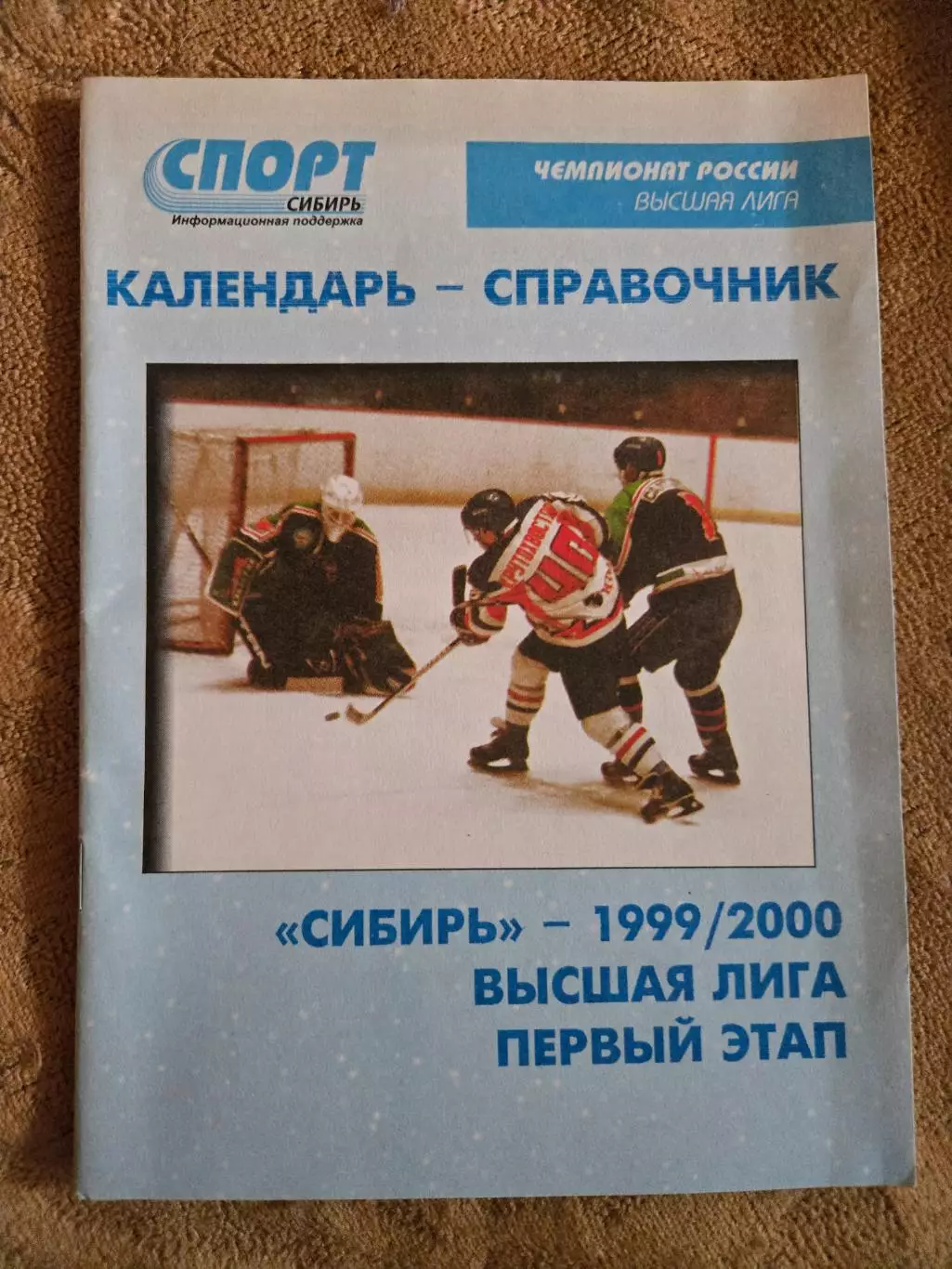 Календарь-справочник по хоккею 1999/2000 Сибирь Новосибирск