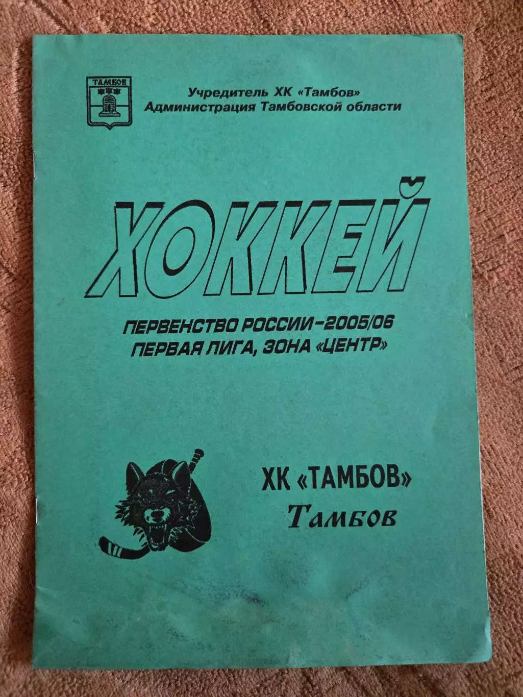 Календарь-справочник по хоккею 2005/06 Тамбов
