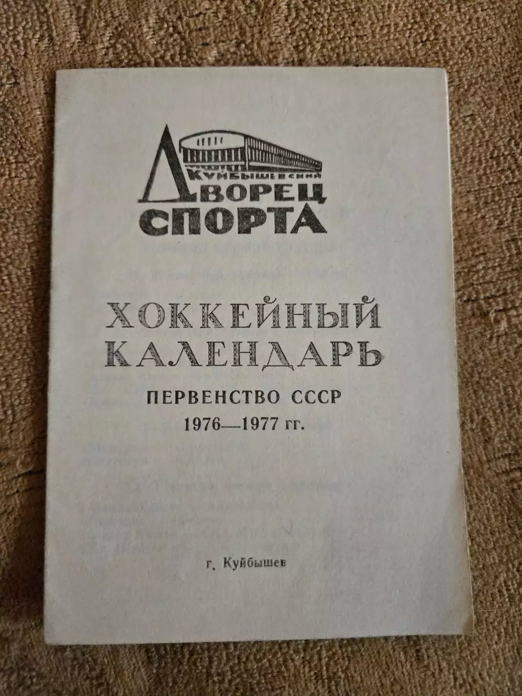Календарь-справочник по хоккею 1976/1977 Куйбышев