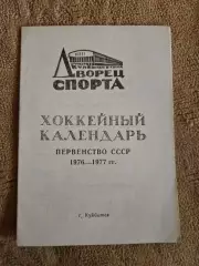Календарь-справочник по хоккею 1976/1977 Куйбышев