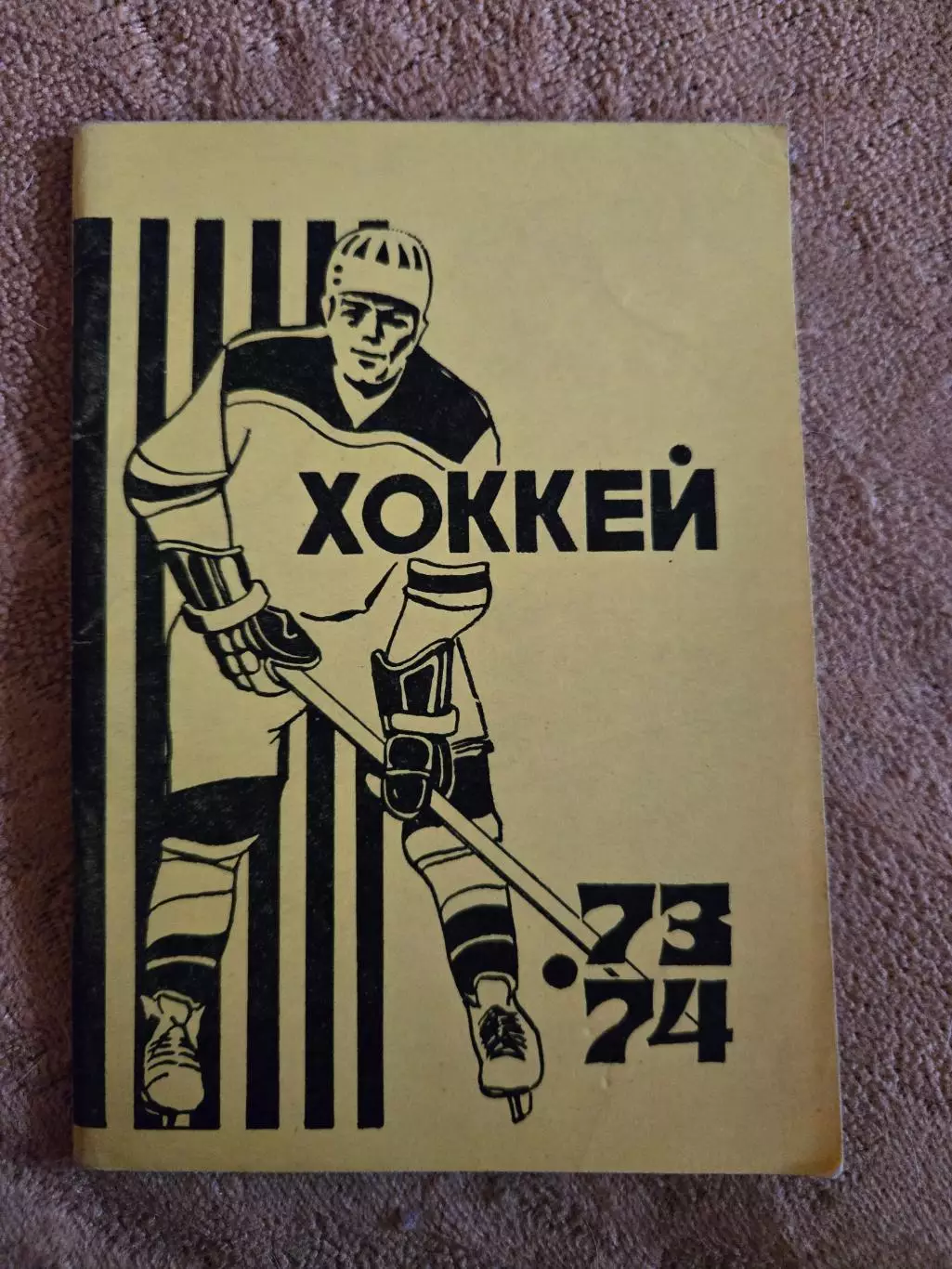 Календарь-справочник по хоккею 1973/74 Омск