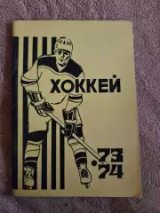 Календарь-справочник по хоккею 1973/74 Омск