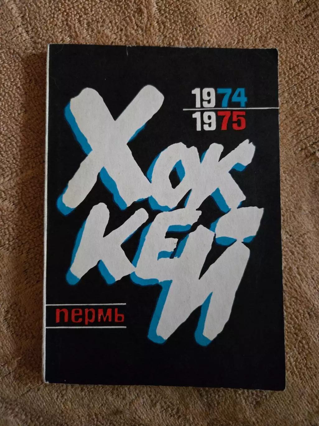 Календарь-справочник по хоккею 1974/75 Пермь