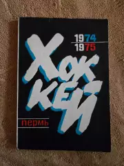 Календарь-справочник по хоккею 1974/75 Пермь