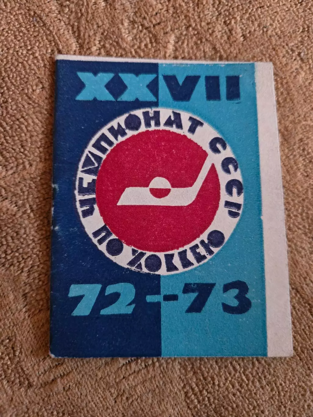 Календарь-справочник по хоккею 1972/73 Уфа