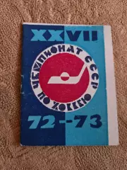 Календарь-справочник по хоккею 1972/73 Уфа