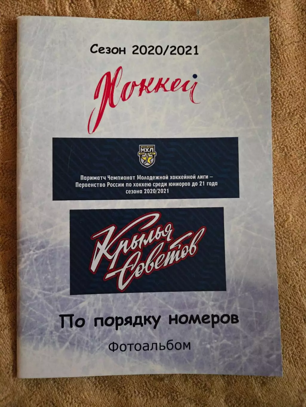 Фотоальбом Крылья Советов сезон 2020/2021