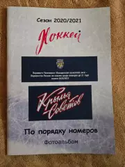 Фотоальбом Крылья Советов сезон 2020/2021