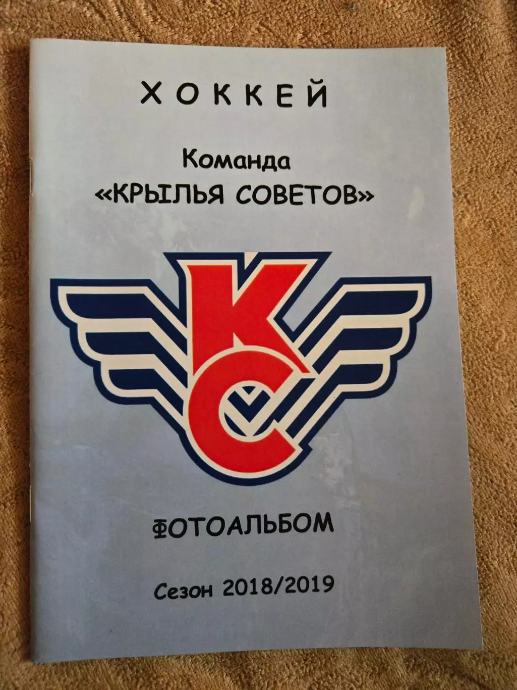 Фотоальбом Крылья Советов сезон 2018/2019