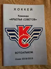 Фотоальбом Крылья Советов сезон 2018/2019