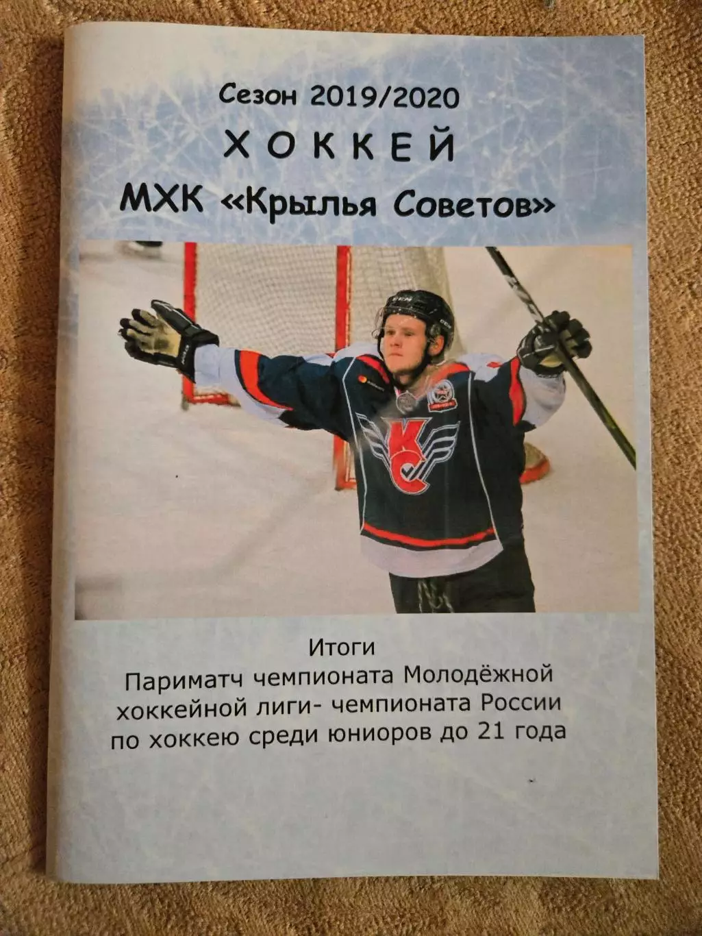МХК Крылья Советов сезон 2019/2020 итоги
