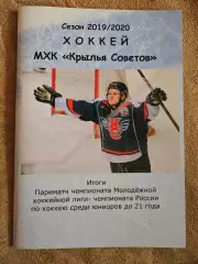 МХК Крылья Советов сезон 2019/2020 итоги