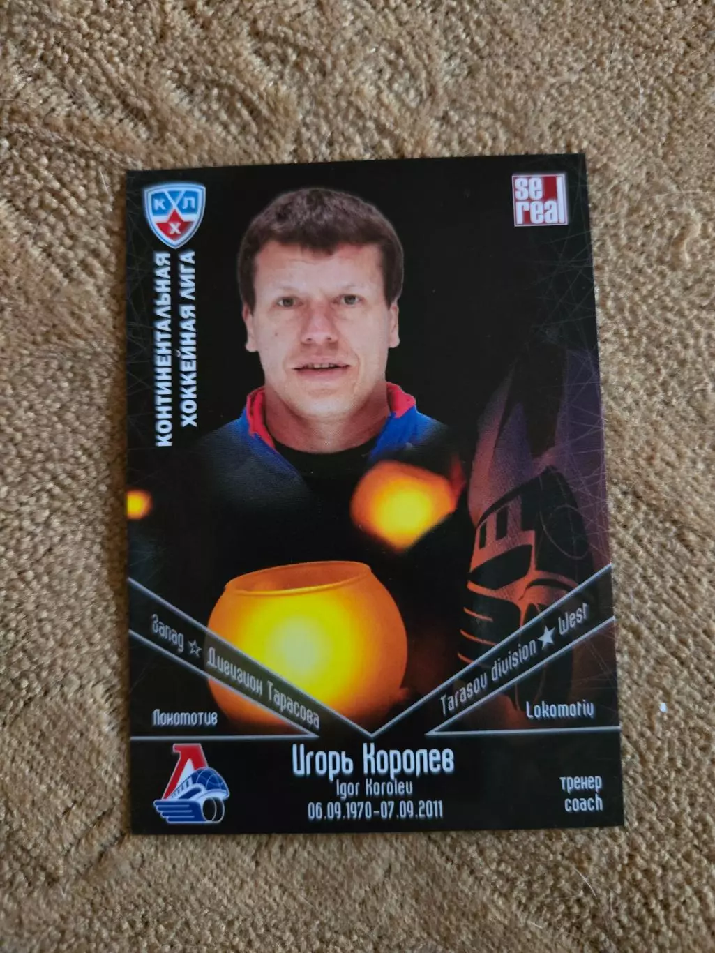 Карточка Игорь Королев