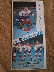 Календарь игр - буклет. Авангард 1995/96