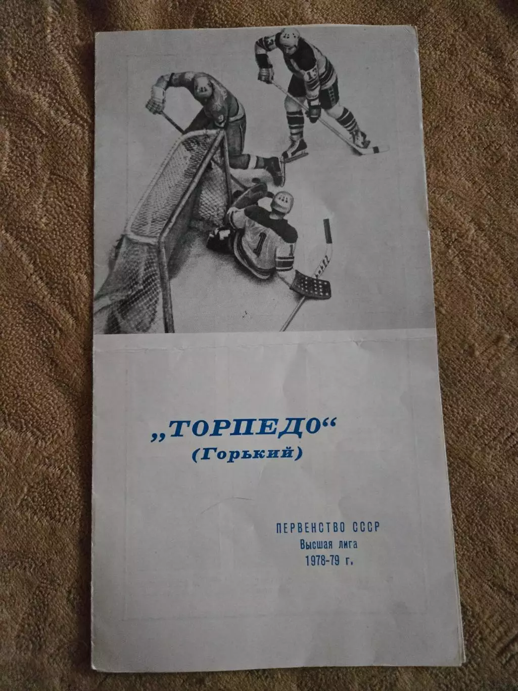 Буклет Торпедо Горький 1978/79