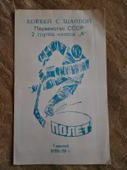 Буклет Полет Горький 1978/79