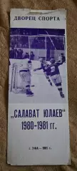 Буклет Салават Юлаев Уфа 1980/81