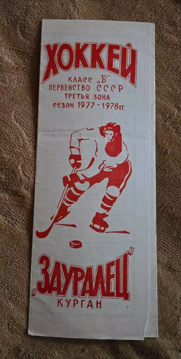 Буклет Зауралец Курган 1977/78