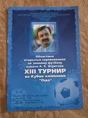 Турнир Оша в 2004 Омск