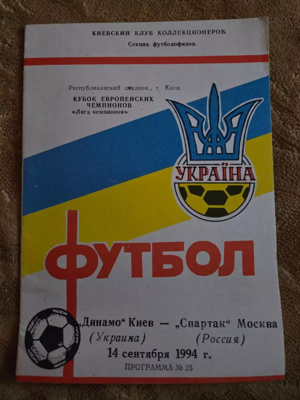 Динамо Киев Украина - Спартак Москва 14.09.1994