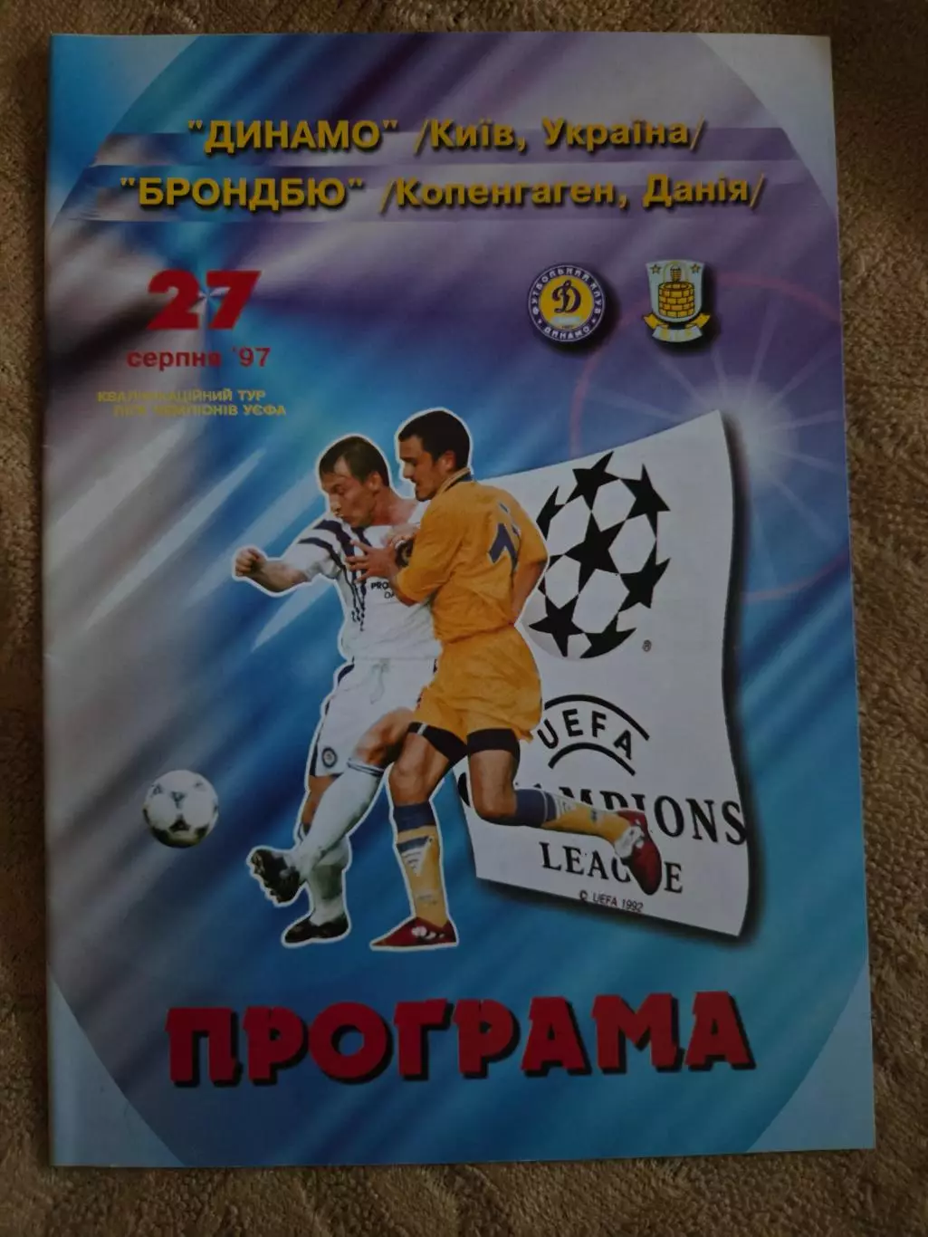 Динамо Киев - брондбюКопенгаген Дания 27.08.1997