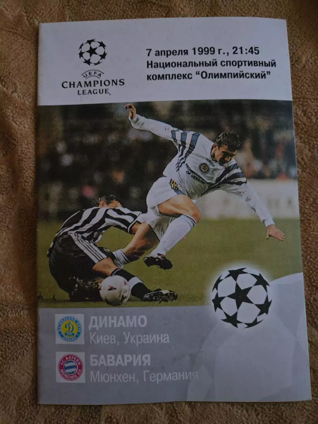 Динамо Киев - Бавария Мюнхен 7.04.1999