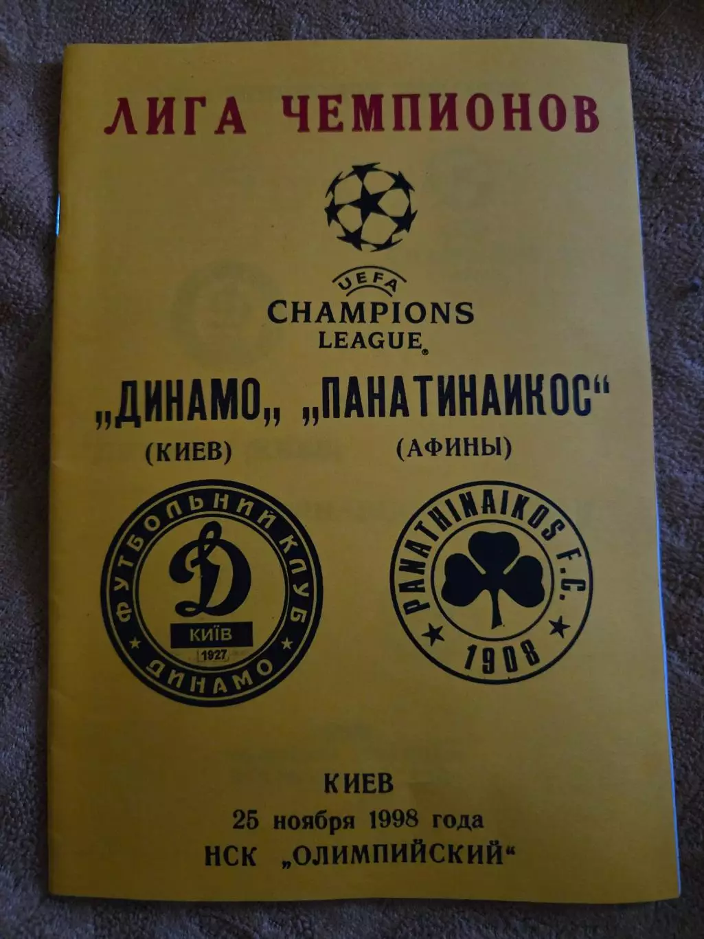 Динамо Киев - Панатинаикос Афины 25.11.1998