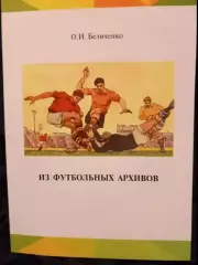 О. Беличенко. Из футбольных архивов. Москва 2020