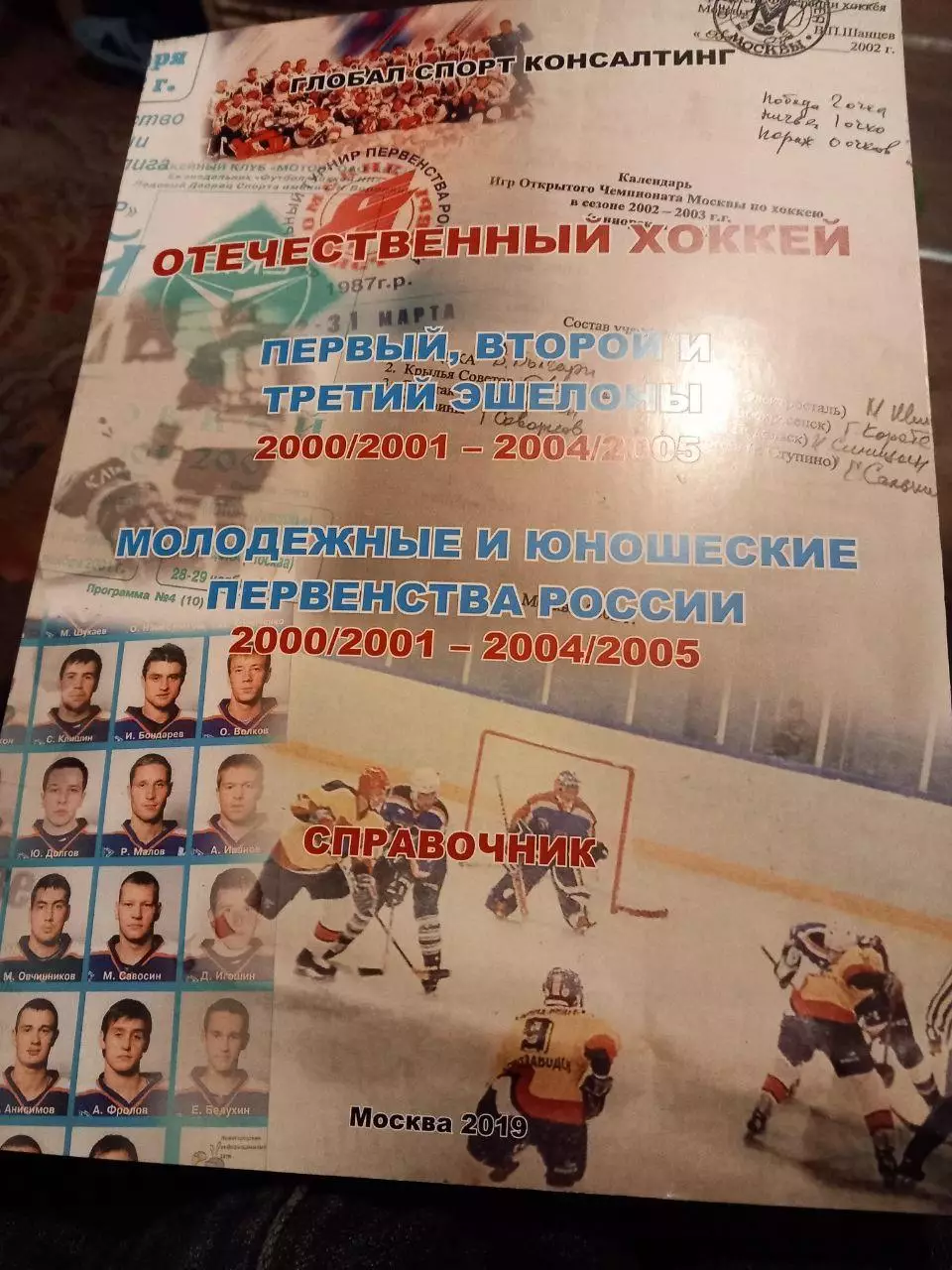 Отечественный хоккей. Молодёжные и юношеские первенства 2000/01 - 2004/05