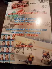 Отечественный хоккей. Молодёжные и юношеские первенства 2000/01 - 2004/05