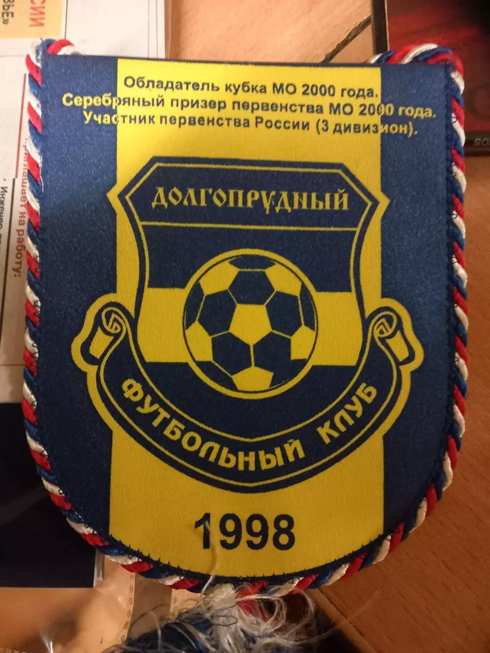 Вымпел ФК Долгопрудный 1998