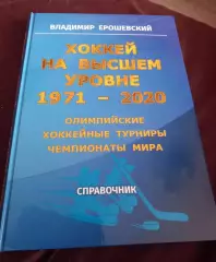 Хоккей на высшем уровне 1971-2020 Олимпийские хоккейные турниры, чемпионаты мира