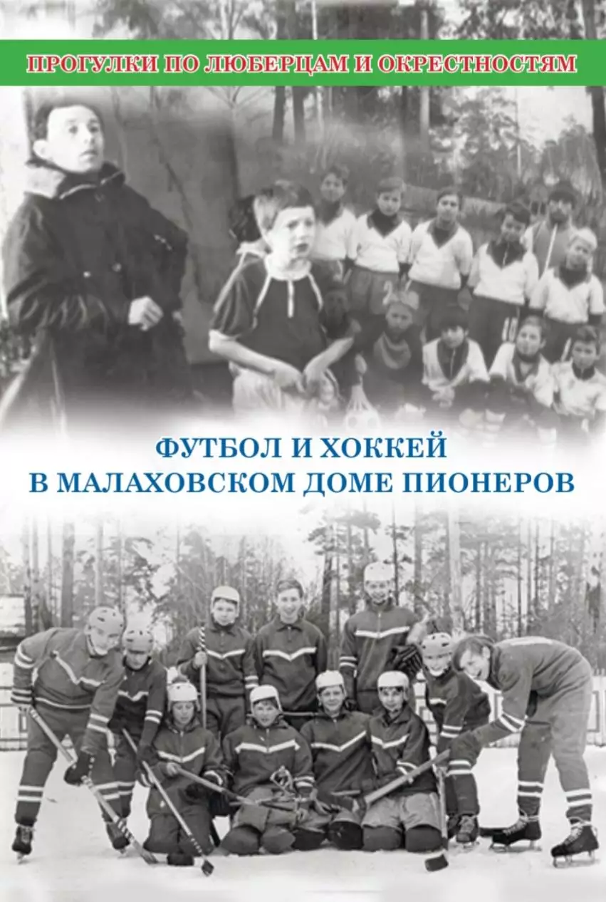 Футбол и хоккей в малаховском доме пионеров