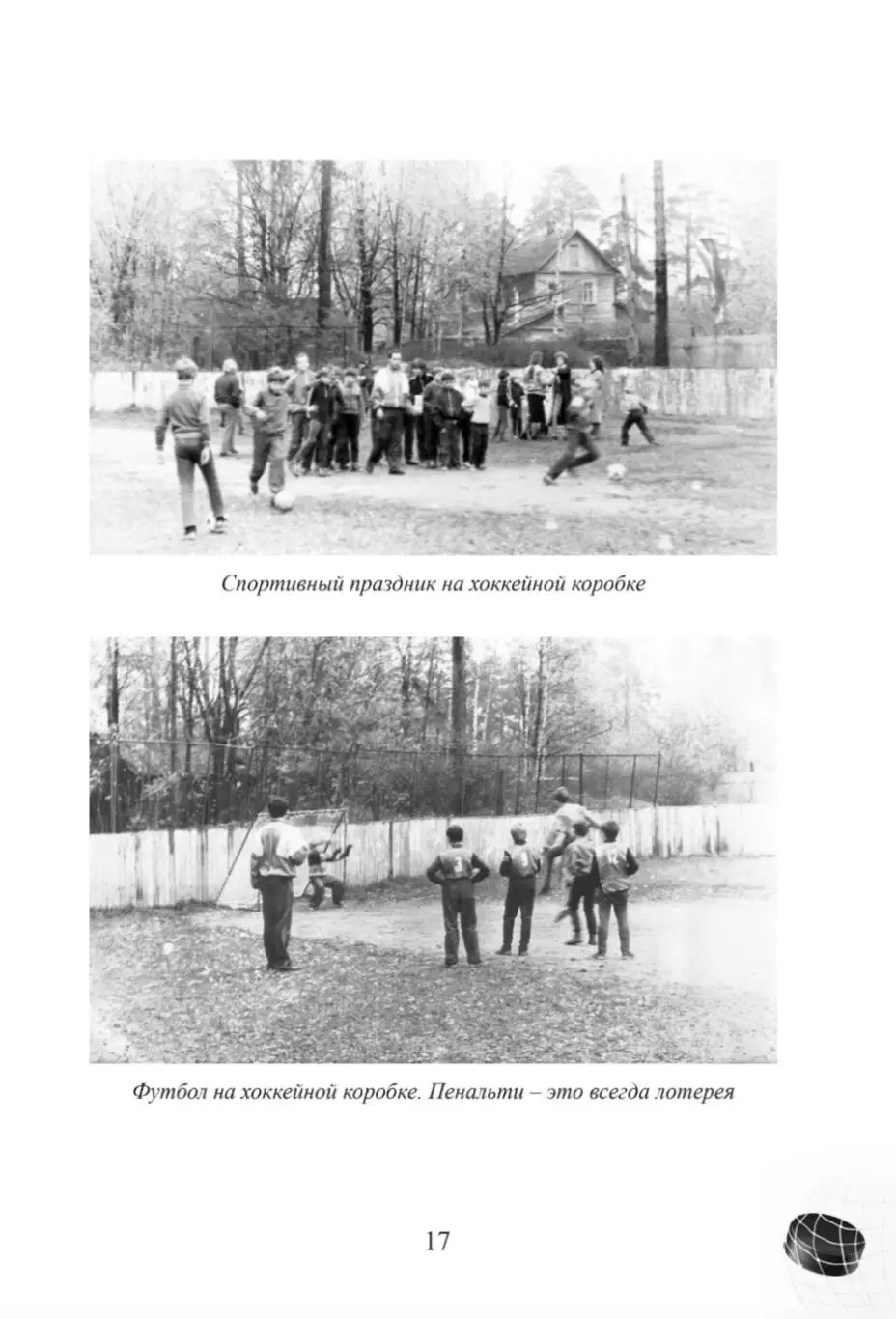 Футбол и хоккей в малаховском доме пионеров 2