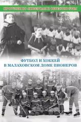 Футбол и хоккей в малаховском доме пионеров