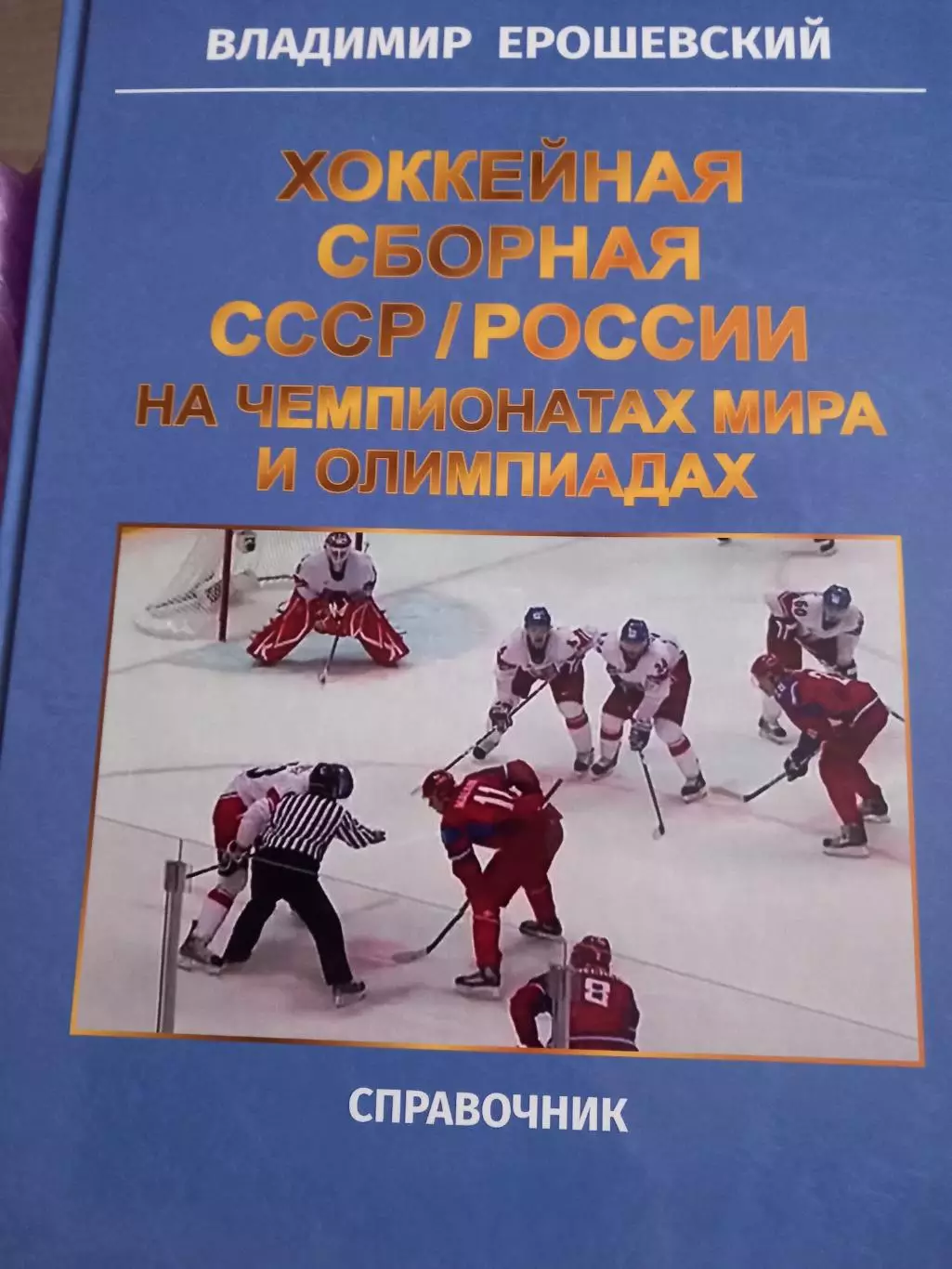 В. ерошевский. Хоккейная сборная ссср /России на чемпионатах мира и олимпиадах