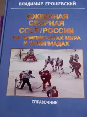 В. ерошевский. Хоккейная сборная ссср /России на чемпионатах мира и олимпиадах
