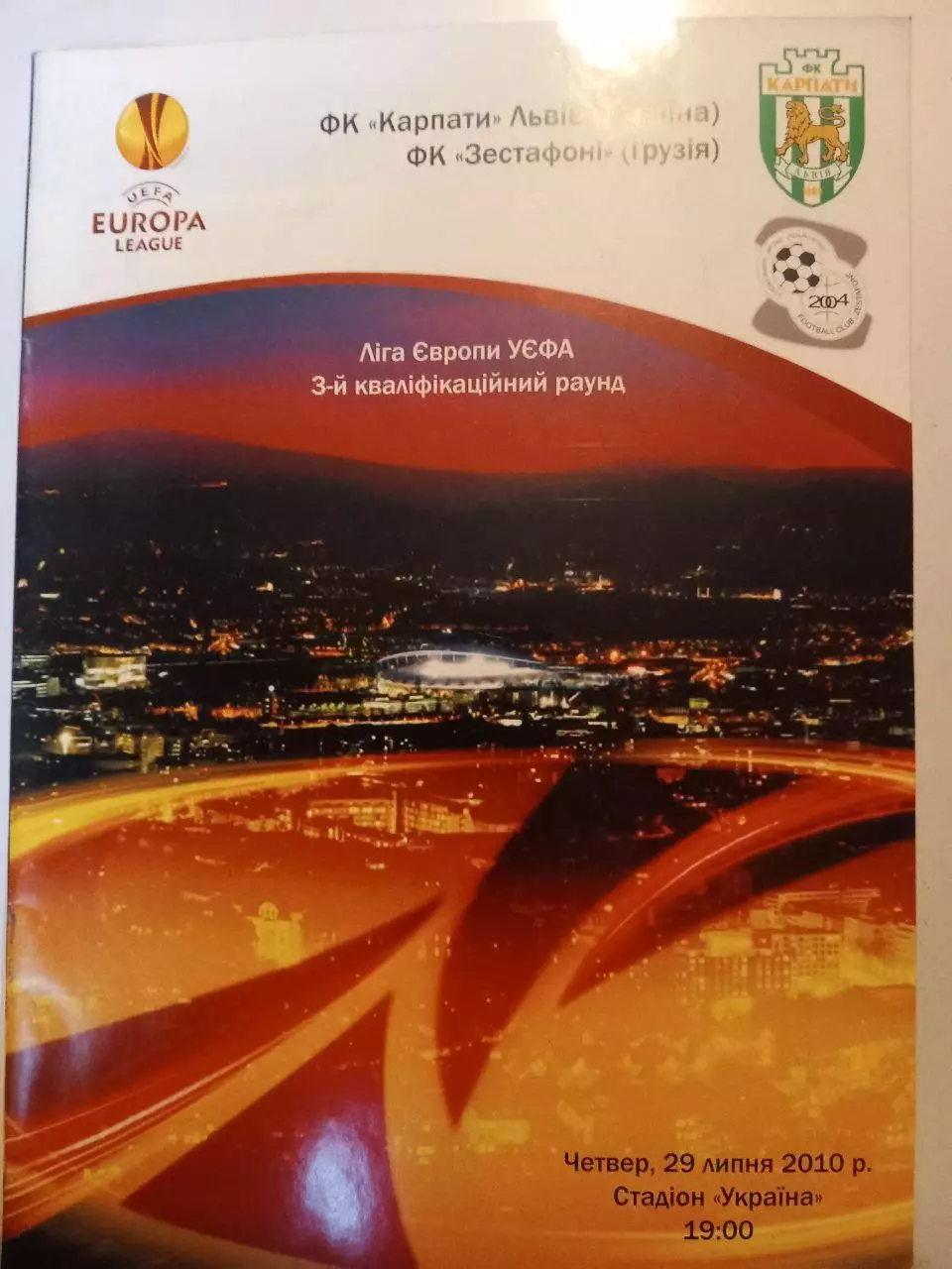 Карпаты Львов - Зестафони Грузия 29.07.2010