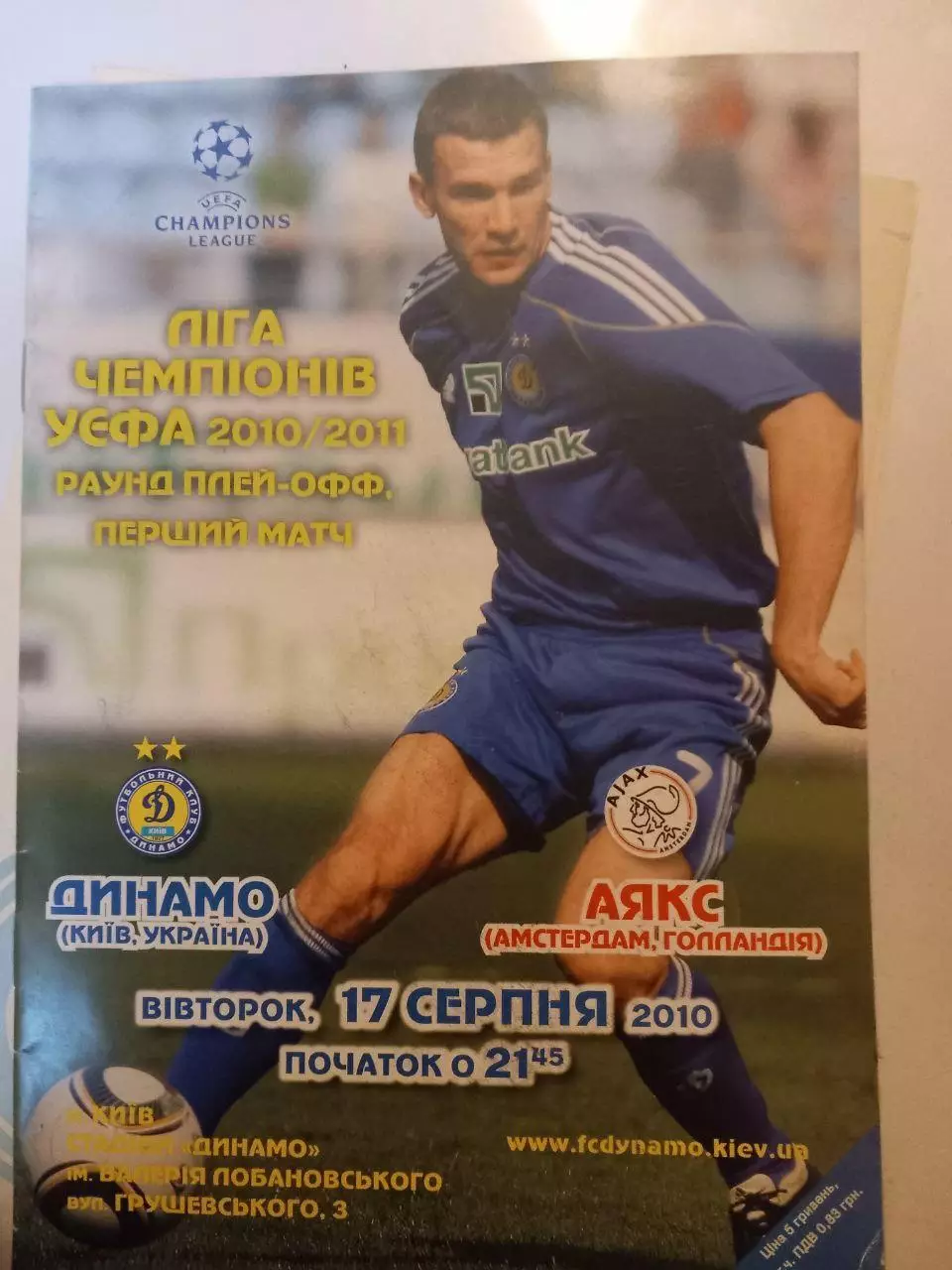 Динамо Киев - Аякс Голландия 17.08.2010