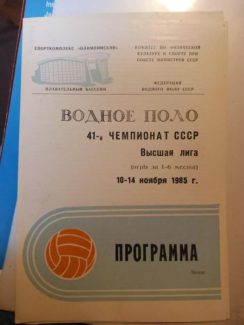 Чемпионат СССР по водному полу 10-14.11.1985