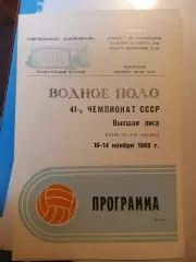 Чемпионат СССР по водному полу 10-14.11.1985